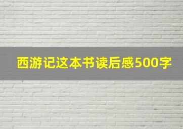 西游记这本书读后感500字