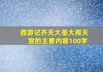 西游记齐天大圣大闹天宫的主要内容100字