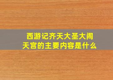 西游记齐天大圣大闹天宫的主要内容是什么