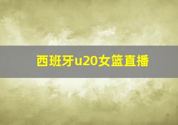 西班牙u20女篮直播