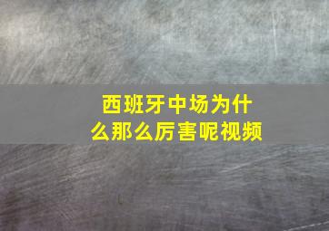 西班牙中场为什么那么厉害呢视频