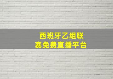 西班牙乙组联赛免费直播平台