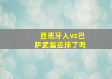 西班牙人vs巴萨武磊进球了吗