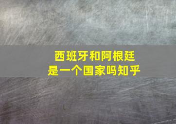 西班牙和阿根廷是一个国家吗知乎