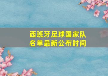 西班牙足球国家队名单最新公布时间