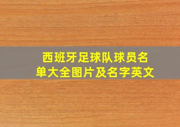 西班牙足球队球员名单大全图片及名字英文