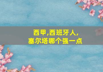 西甲,西班牙人,塞尔塔哪个强一点