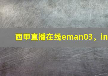 西甲直播在线eman03。in