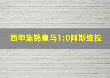 西甲集锦皇马1:0阿斯维拉