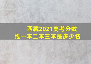 西藏2021高考分数线一本二本三本是多少名