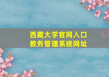 西藏大学官网入口教务管理系统网址