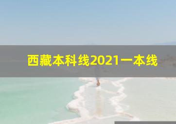 西藏本科线2021一本线