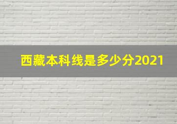 西藏本科线是多少分2021