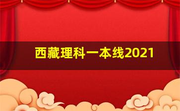 西藏理科一本线2021