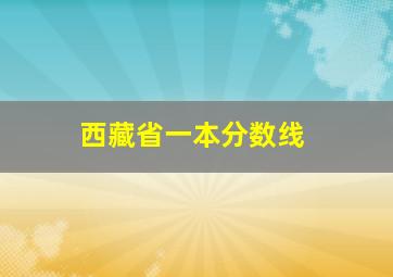 西藏省一本分数线