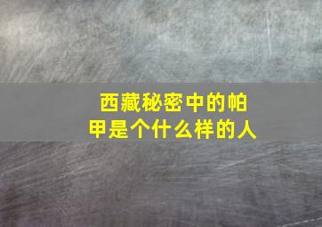 西藏秘密中的帕甲是个什么样的人