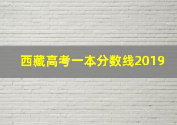 西藏高考一本分数线2019