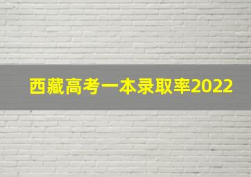 西藏高考一本录取率2022