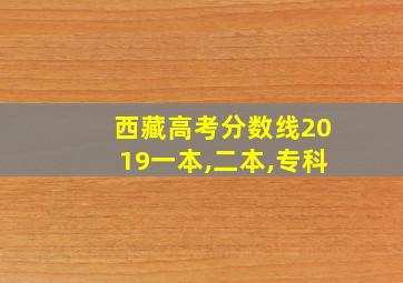 西藏高考分数线2019一本,二本,专科