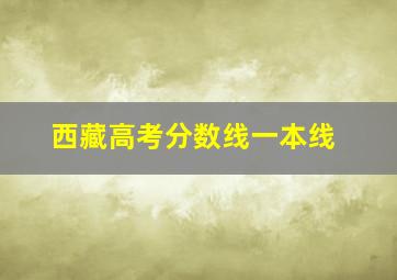 西藏高考分数线一本线