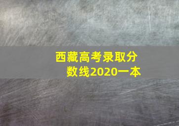 西藏高考录取分数线2020一本