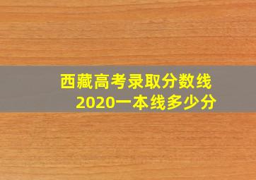 西藏高考录取分数线2020一本线多少分