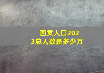 西贡人口2023总人数是多少万