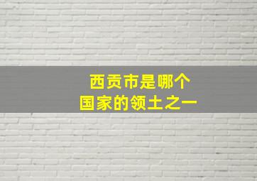 西贡市是哪个国家的领土之一