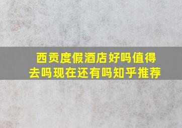 西贡度假酒店好吗值得去吗现在还有吗知乎推荐