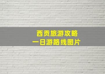 西贡旅游攻略一日游路线图片