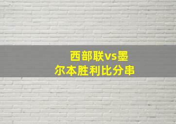 西部联vs墨尔本胜利比分串