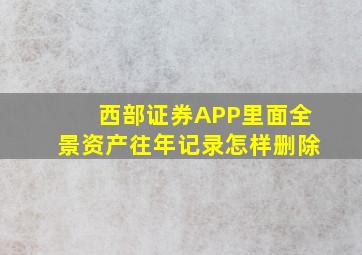 西部证券APP里面全景资产往年记录怎样删除