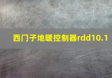 西门子地暖控制器rdd10.1