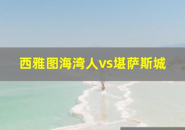 西雅图海湾人vs堪萨斯城