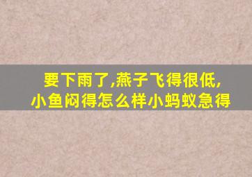 要下雨了,燕子飞得很低,小鱼闷得怎么样小蚂蚁急得