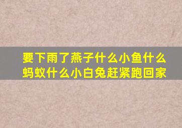 要下雨了燕子什么小鱼什么蚂蚁什么小白兔赶紧跑回家