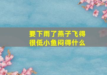 要下雨了燕子飞得很低小鱼闷得什么