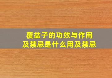 覆盆子的功效与作用及禁忌是什么用及禁忌