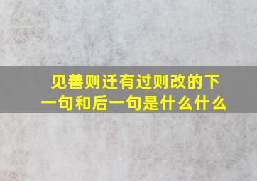 见善则迁有过则改的下一句和后一句是什么什么