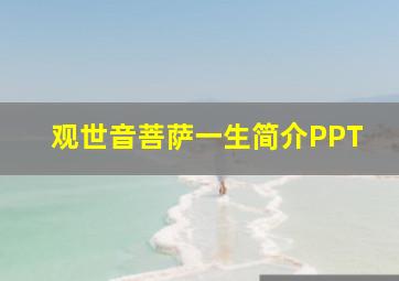 观世音菩萨一生简介PPT