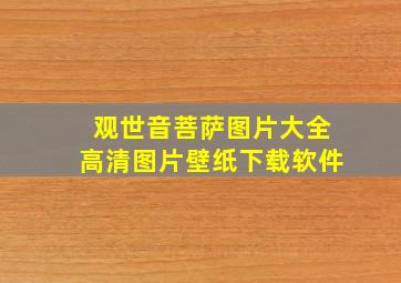 观世音菩萨图片大全高清图片壁纸下载软件