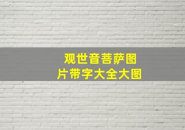 观世音菩萨图片带字大全大图