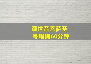 观世音菩萨圣号唱诵60分钟