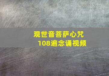 观世音菩萨心咒108遍念诵视频