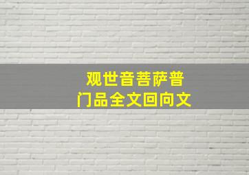 观世音菩萨普门品全文回向文