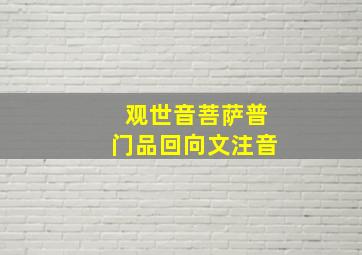 观世音菩萨普门品回向文注音