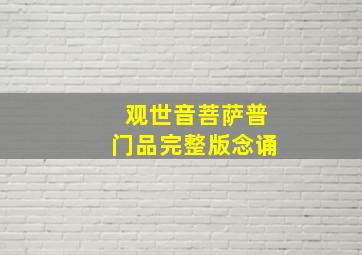 观世音菩萨普门品完整版念诵