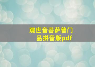 观世音菩萨普门品拼音版pdf