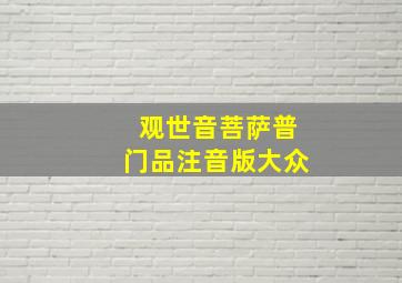 观世音菩萨普门品注音版大众