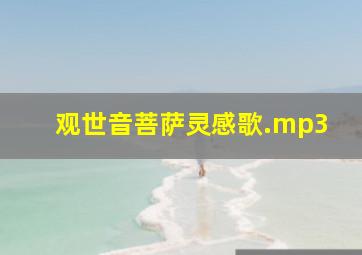 观世音菩萨灵感歌.mp3